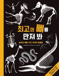 최고의 뼈를 만져 봐 (똑똑한 책꽂이 7)